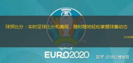 球探比分：實時足球比分和賽程，隨時隨地輕松掌握球賽動態(tài)