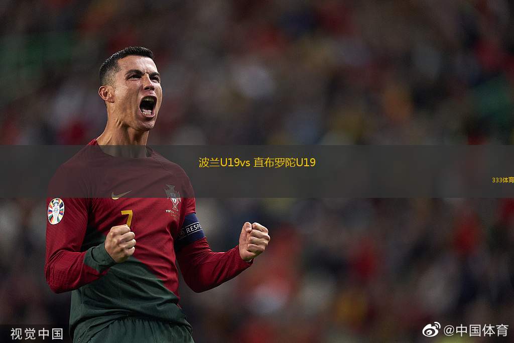 波蘭U19vs 直布羅陀U19(歐青U19)