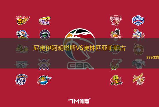 尼奧伊阿明塔斯VS奧林匹亞帕帕古