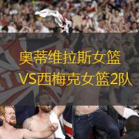 奧蒂維拉斯女籃VS西梅克女籃2隊