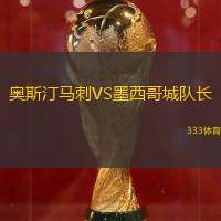 奧斯汀馬刺VS墨西哥城隊(duì)長(zhǎng)