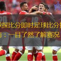 球探比分即時(shí)足球比分指南：一目了然了解賽況