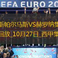 西甲-穆尼奧斯破門制勝拉斯帕爾馬斯1-0赫羅納