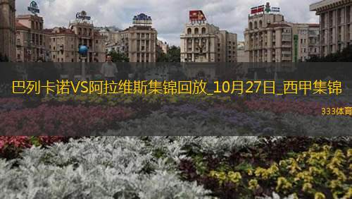 西甲-穆敏紅牌門將希維拉烏龍巴列卡諾1-0阿拉維斯
