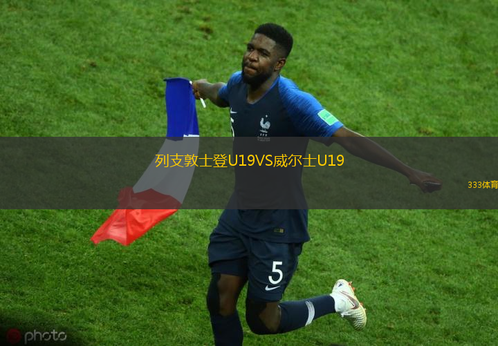 列支敦士登U19VS威爾士U19