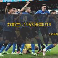 蘇格蘭U19VS法國U19