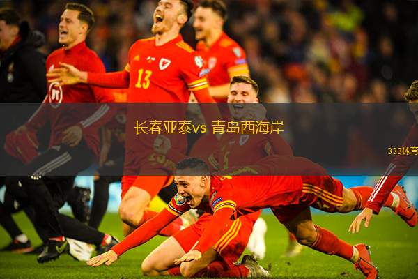 長春亞泰vs 青島西海岸(中超)