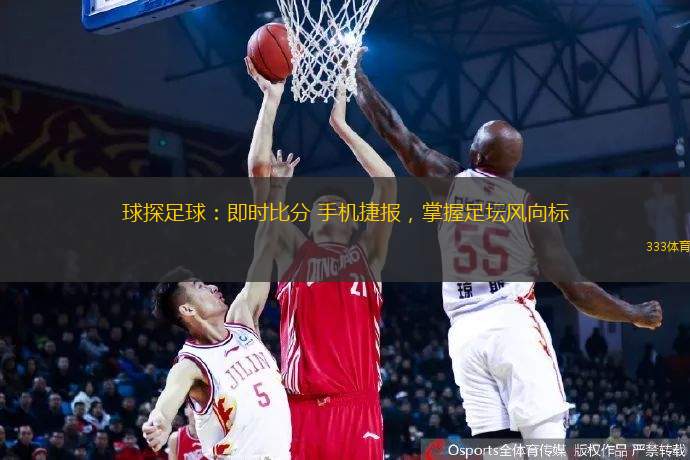 球探足球：即時(shí)比分 手機(jī)捷報(bào)，掌握足壇風(fēng)向標(biāo)