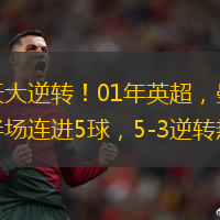 驚天大逆轉(zhuǎn)！01年英超，曼聯(lián)下半場連進5球，5-3逆轉(zhuǎn)熱刺
