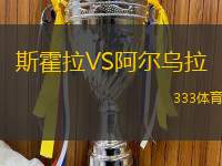 斯霍拉VS阿爾烏拉