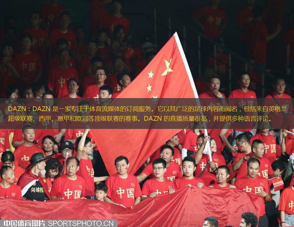 DAZN：DAZN 是一家專(zhuān)注于體育流媒體的訂閱服務(wù)。它以其廣泛的足球內(nèi)容而聞名，包括來(lái)自英格蘭超級(jí)聯(lián)賽、西甲、意甲和歐冠等頂級(jí)聯(lián)賽的賽事。DAZN 的直播質(zhì)量很高，并提供多種語(yǔ)言評(píng)論。