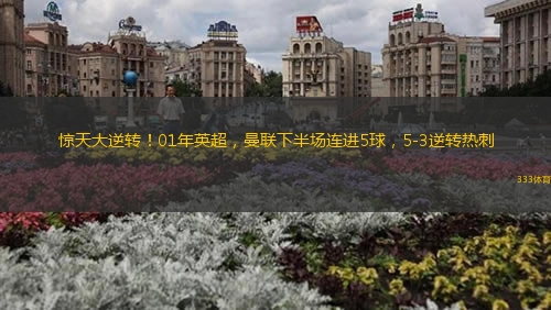 驚天大逆轉(zhuǎn)！01年英超，曼聯(lián)下半場連進(jìn)5球，5-3逆轉(zhuǎn)熱刺