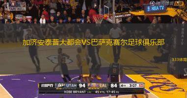 加濟(jì)安泰普大都會VS巴薩克賽爾足球俱樂部