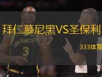 拜仁慕尼黑VS圣保利
