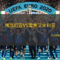 博洛尼亞VS雷焦艾米利亞
