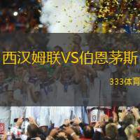 西漢姆聯(lián)VS伯恩茅斯