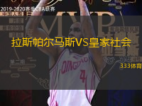 拉斯帕爾馬斯VS皇家社會