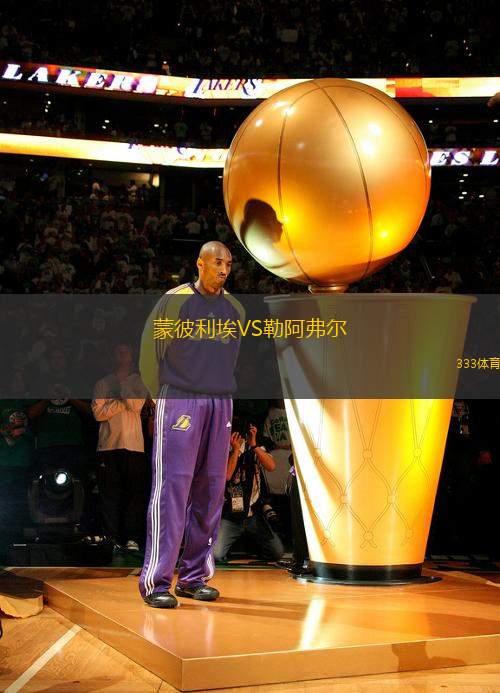 蒙彼利埃VS勒阿弗爾
