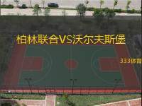柏林聯(lián)合VS沃爾夫斯堡