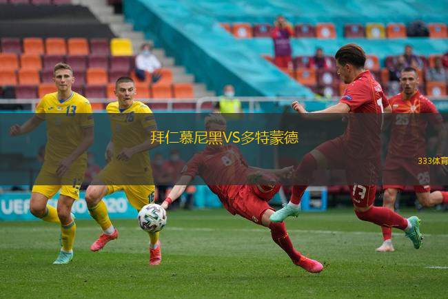 拜仁慕尼黑VS多特蒙德