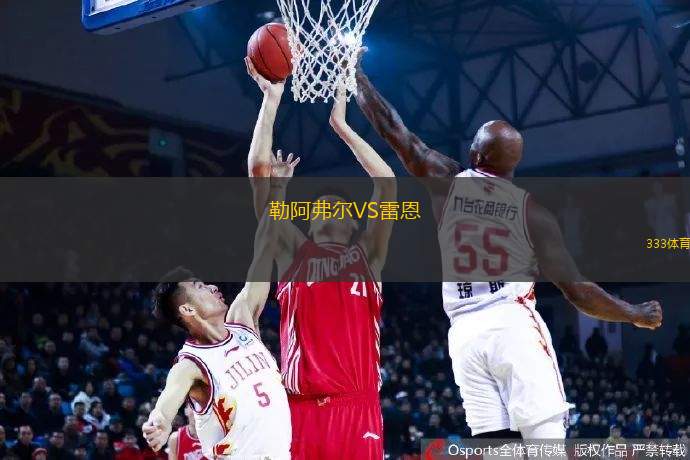 勒阿弗爾VS雷恩