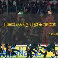 上海申花VS浙江俱樂部綠城