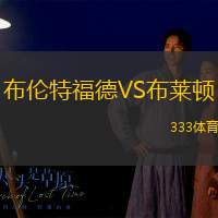 布倫特福德VS布萊頓