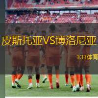 皮斯托亞VS博洛尼亞