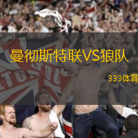 曼徹斯特聯VS狼隊