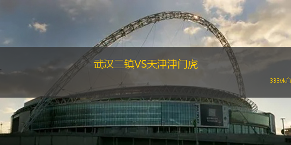 武漢三鎮(zhèn)VS天津津門虎