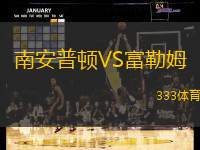 南安普頓VS富勒姆