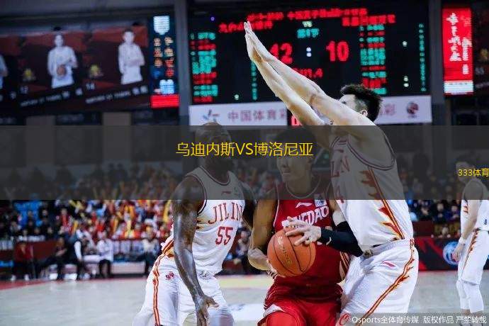烏迪內(nèi)斯VS博洛尼亞