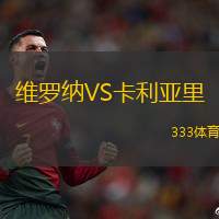 維羅納VS卡利亞里
