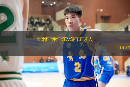 比利亞雷亞爾VS西班牙人