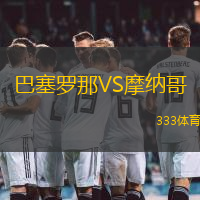 巴塞羅那VS摩納哥