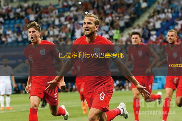巴拉多利德VS巴塞羅那