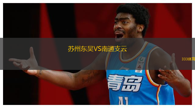 蘇州東吳VS南通支云