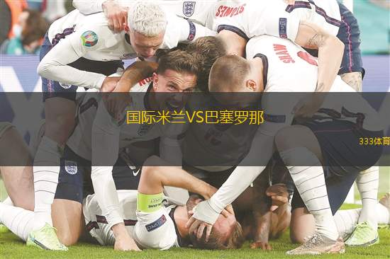 國際米蘭VS巴塞羅那