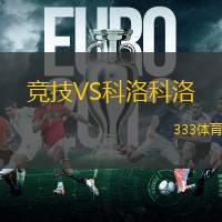 競技VS科洛科洛