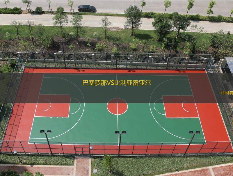 巴塞羅那VS比利亞雷亞爾