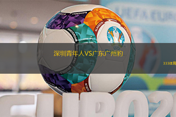 深圳青年人VS廣東廣州豹