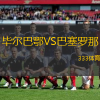 畢爾巴鄂VS巴塞羅那