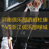 河南俱樂部酒祖杜康VS浙江俱樂部綠城