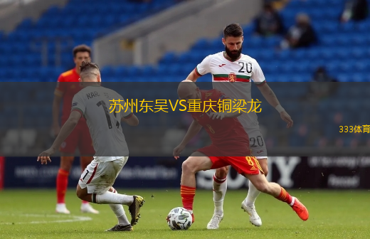蘇州東吳VS重慶銅梁龍