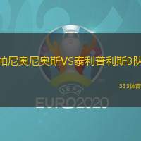 帕尼奧尼奧斯VS泰利普利斯B隊