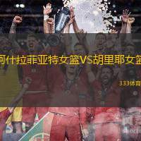 阿什拉菲亞特女籃VS胡里耶女籃