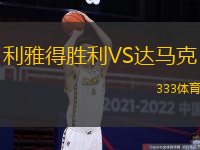 利雅得勝利VS達(dá)馬克