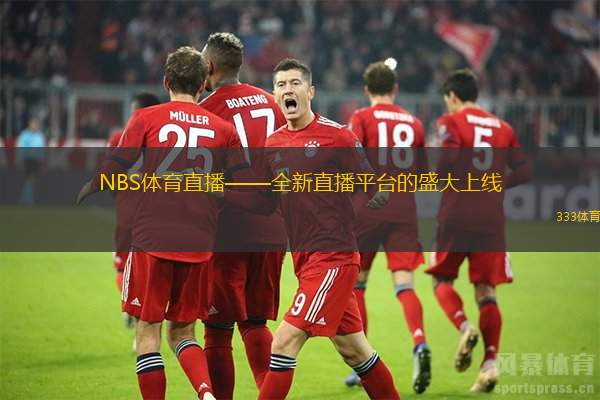 NBS體育直播——全新直播平臺的盛大上線