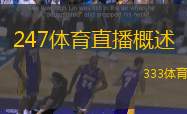 247體育直播概述