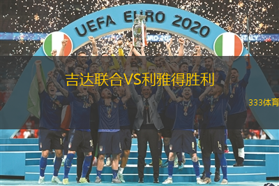 吉達(dá)聯(lián)合VS利雅得勝利